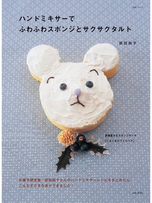 cover image of ハンドミキサーでふわふわスポンジとサクサクタルト
